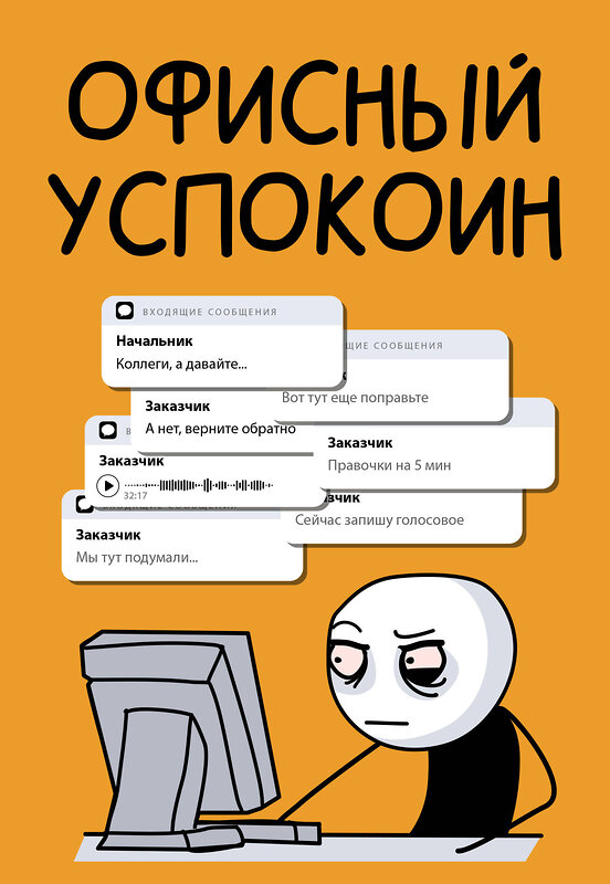 АСТ Платон Офисный "Офисный успокоин. Коллеги, а давайте..." 428870 978-5-17-164888-6 