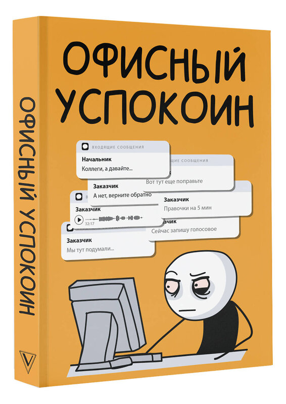 АСТ Платон Офисный "Офисный успокоин. Коллеги, а давайте..." 428870 978-5-17-164888-6 