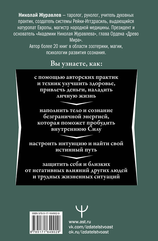 АСТ Николай Журавлев "Магия. 5 шагов к безграничным возможностям. Здоровье, деньги и любовь с Дао Рейки-Иггдрасиль. 2-е издание" 428871 978-5-17-164902-9 