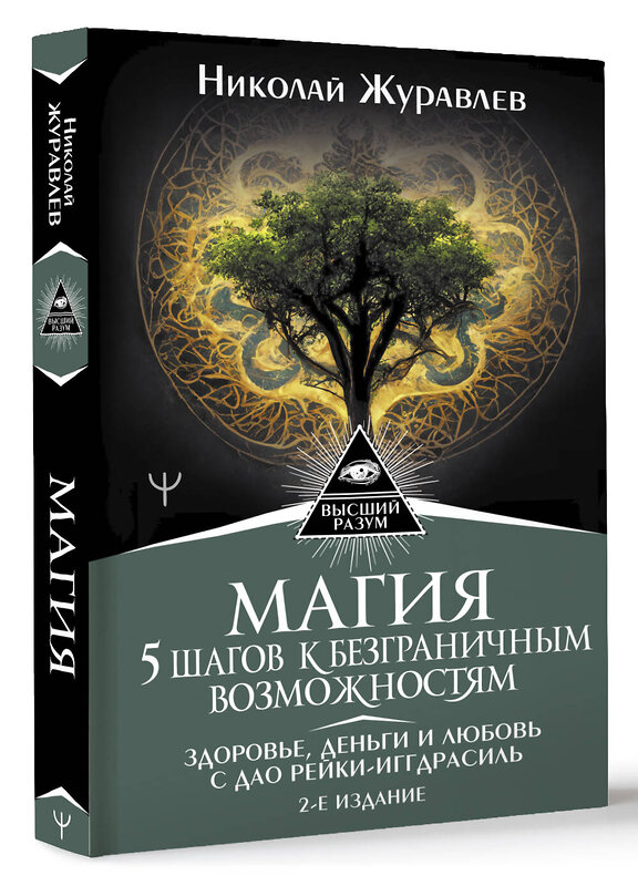 АСТ Николай Журавлев "Магия. 5 шагов к безграничным возможностям. Здоровье, деньги и любовь с Дао Рейки-Иггдрасиль. 2-е издание" 428871 978-5-17-164902-9 