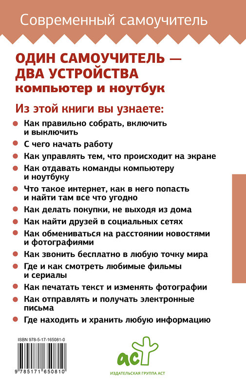 АСТ Иван Жуков "Ноутбук и компьютер СОВСЕМ просто и ОЧЕНЬ быстро. Современное руководство для любого возраста" 428872 978-5-17-165081-0 