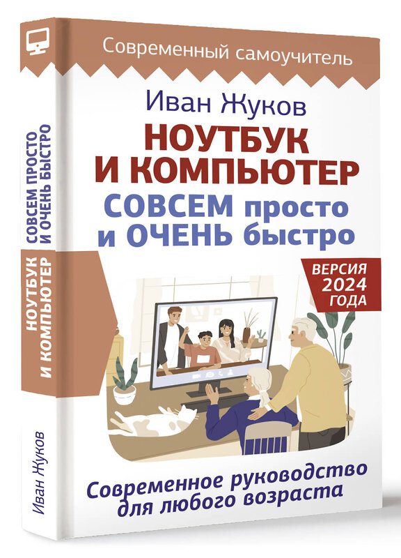 АСТ Иван Жуков "Ноутбук и компьютер СОВСЕМ просто и ОЧЕНЬ быстро. Современное руководство для любого возраста" 428872 978-5-17-165081-0 