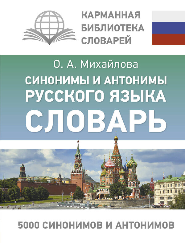 АСТ О. А. Михайлова "Синонимы и антонимы русского языка. Словарь" 428881 978-5-17-164986-9 