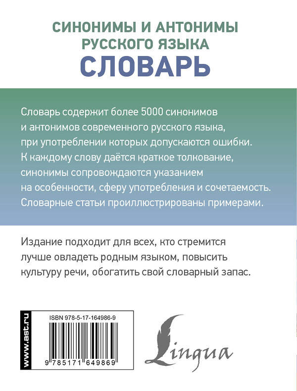 АСТ О. А. Михайлова "Синонимы и антонимы русского языка. Словарь" 428881 978-5-17-164986-9 