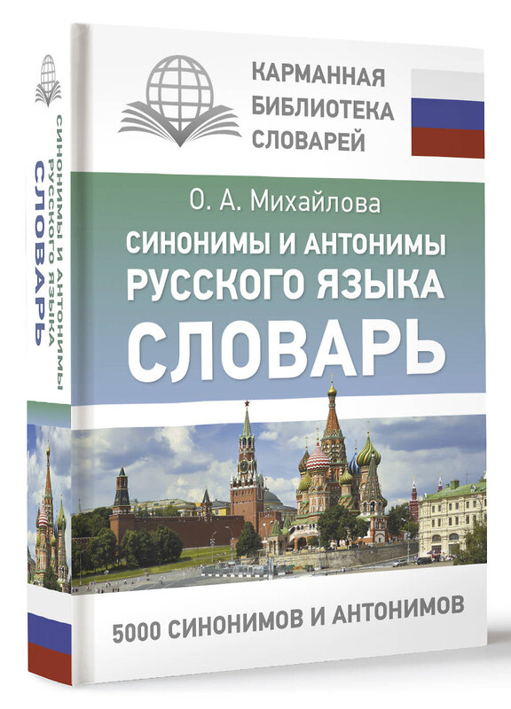 АСТ О. А. Михайлова "Синонимы и антонимы русского языка. Словарь" 428881 978-5-17-164986-9 