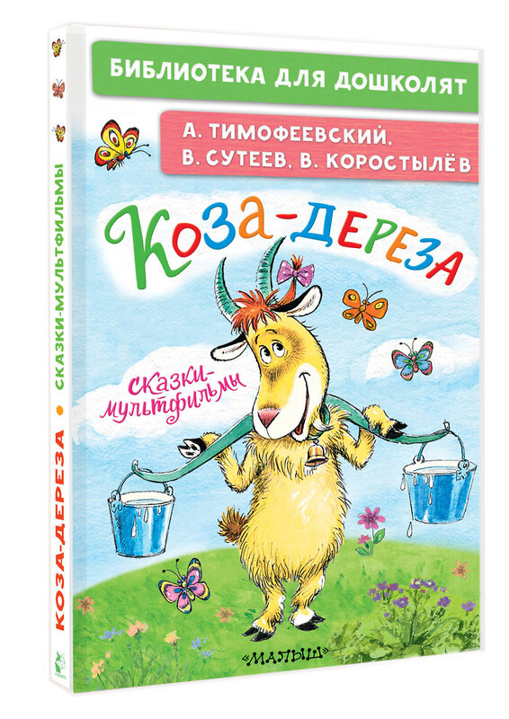 АСТ Тимофеевский А.П., Сутеев В.Г., Коростылев В. "Коза-дереза. Сказки-мультфильмы" 428882 978-5-17-165014-8 