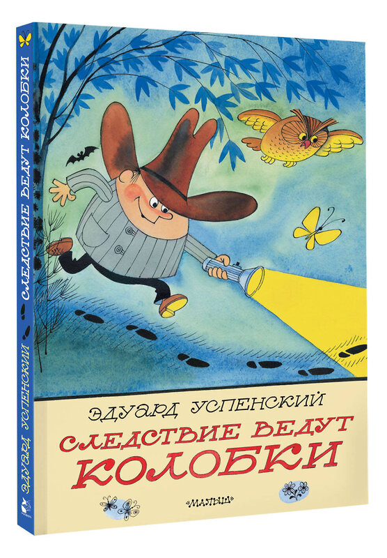 АСТ Успенский Э.Н. "Следствие ведут Колобки. Рисунки В. Чижикова" 428883 978-5-17-165042-1 