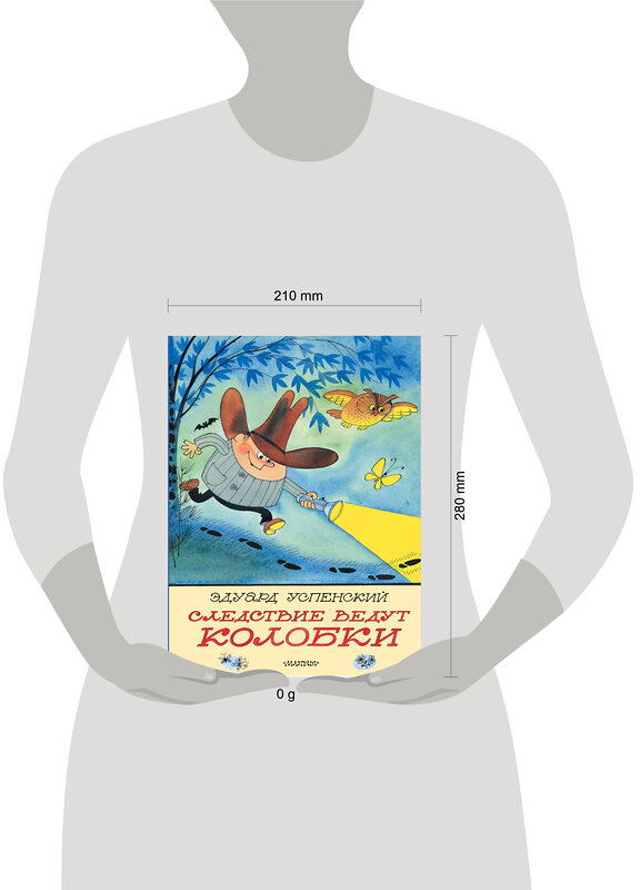 АСТ Успенский Э.Н. "Следствие ведут Колобки. Рисунки В. Чижикова" 428883 978-5-17-165042-1 