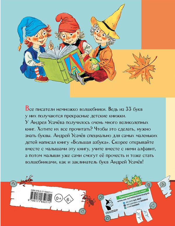 АСТ Усачев А.А. "Большая азбука. Рисунки С. Бордюга и Н. Трепенок" 428885 978-5-17-165071-1 