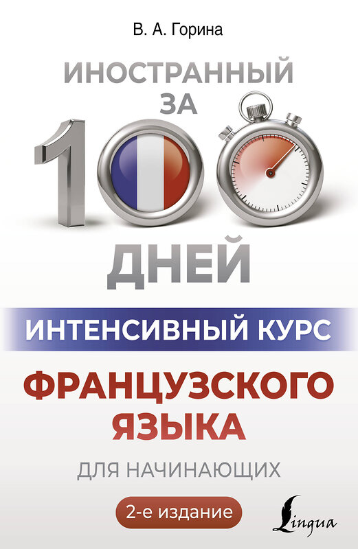 АСТ В. А. Горина "Интенсивный курс французского языка для начинающих (2-е издание)" 428887 978-5-17-165123-7 