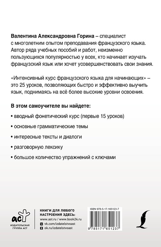 АСТ В. А. Горина "Интенсивный курс французского языка для начинающих (2-е издание)" 428887 978-5-17-165123-7 