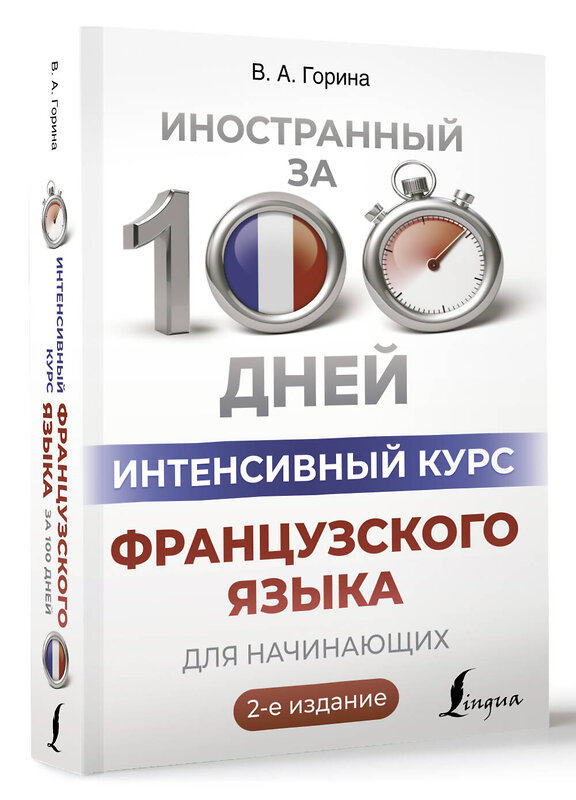 АСТ В. А. Горина "Интенсивный курс французского языка для начинающих (2-е издание)" 428887 978-5-17-165123-7 