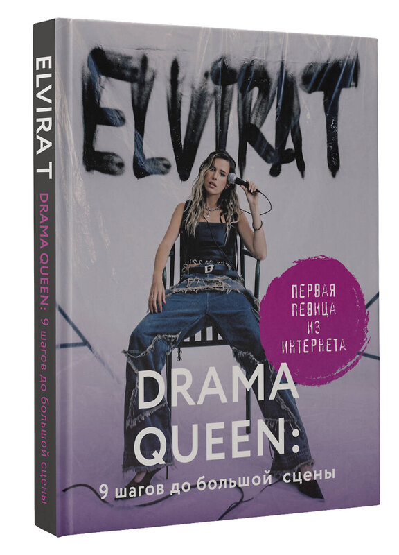 АСТ Elvira T "Drama Queen: 9 шагов до большой сцены" 428888 978-5-17-157256-3 