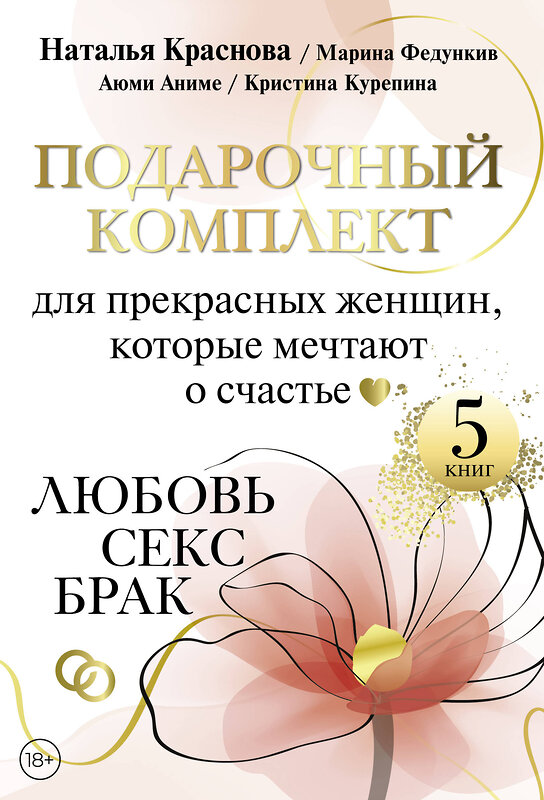 АСТ Наталья Краснова, Марина Федункив , Аниме Аюми, Кристина Курепина "Подарочный комплект для прекрасных женщин, которые мечтают о счастье. Любовь, секс, брак" 428893 978-5-17-163822-1 