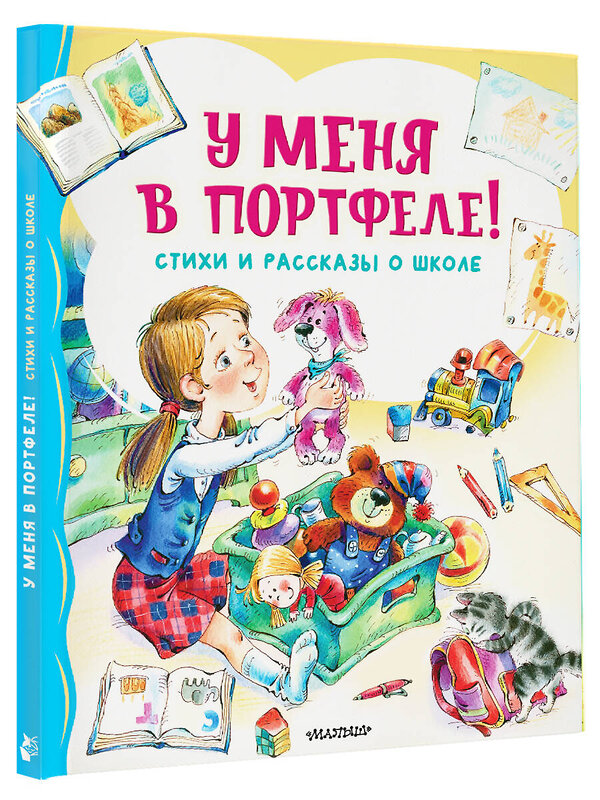 АСТ Берестов В.Д., Михалков С.В., Токмакова И.П. "У меня в портфеле! Стихи и рассказы о школе" 428899 978-5-17-162734-8 