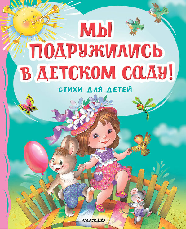 АСТ Михалков С.В., Токмакова И.П., Гриченко Г.С. "Мы подружились в детском саду! Стихи для детей" 428901 978-5-17-162731-7 