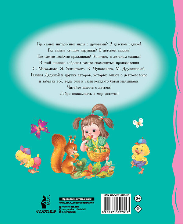 АСТ Михалков С.В., Токмакова И.П., Гриченко Г.С. "Мы подружились в детском саду! Стихи для детей" 428901 978-5-17-162731-7 