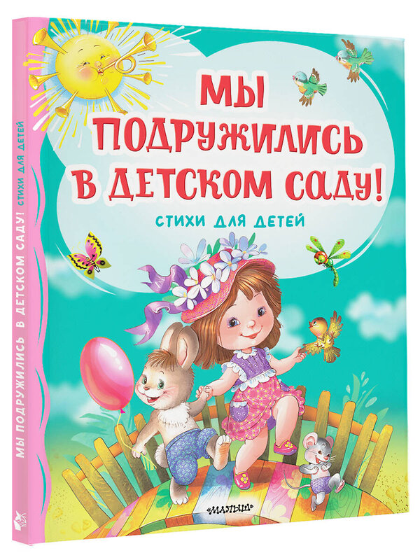 АСТ Михалков С.В., Токмакова И.П., Гриченко Г.С. "Мы подружились в детском саду! Стихи для детей" 428901 978-5-17-162731-7 