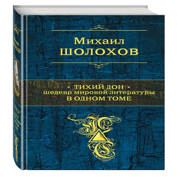 Эксмо Михаил Шолохов "Тихий Дон. Шедевр мировой литературы в одном томе" 435110 978-5-699-53406-7 