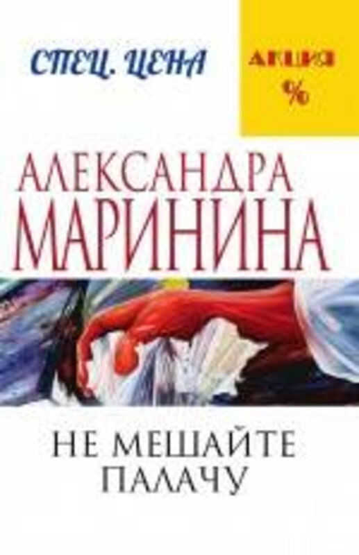 Эксмо Александра Маринина "Не мешайте палачу" 435115 978-5-699-82176-1 