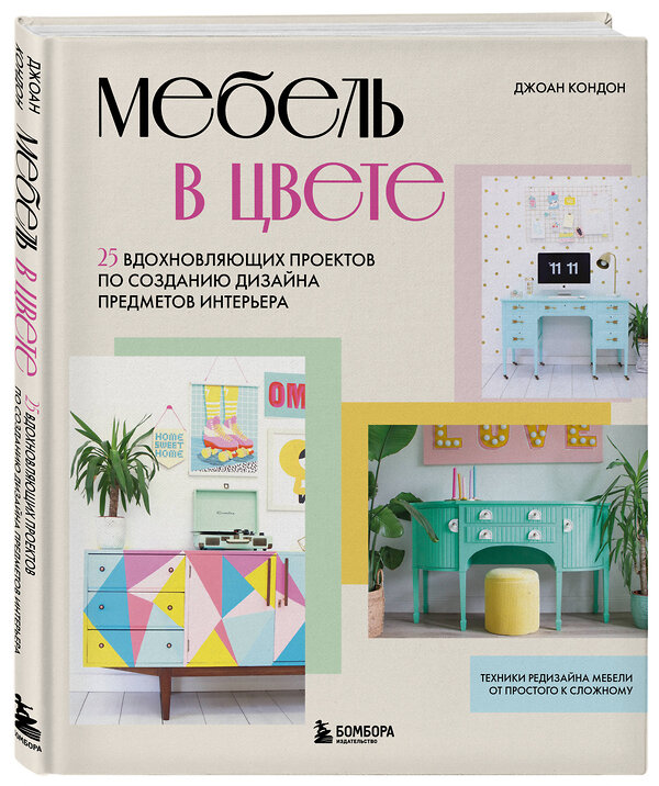 Эксмо Джоан Кондон "Мебель в цвете. 25 вдохновляющих проектов по созданию дизайна предметов интерьера" 435118 978-5-699-88037-9 