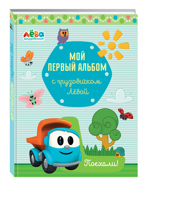 Эксмо Лещенко Римма Игоревна "Мой первый альбом с грузовичком Лёвой (голубой)" 435124 978-5-699-92496-7 