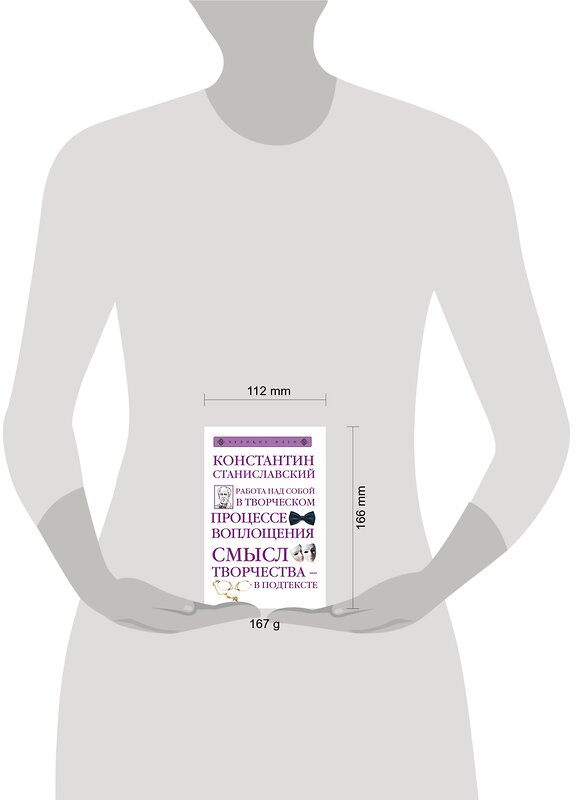 Эксмо Константин Станиславский "Работа над собой в творческом процессе воплощения" 435131 978-5-699-97425-2 