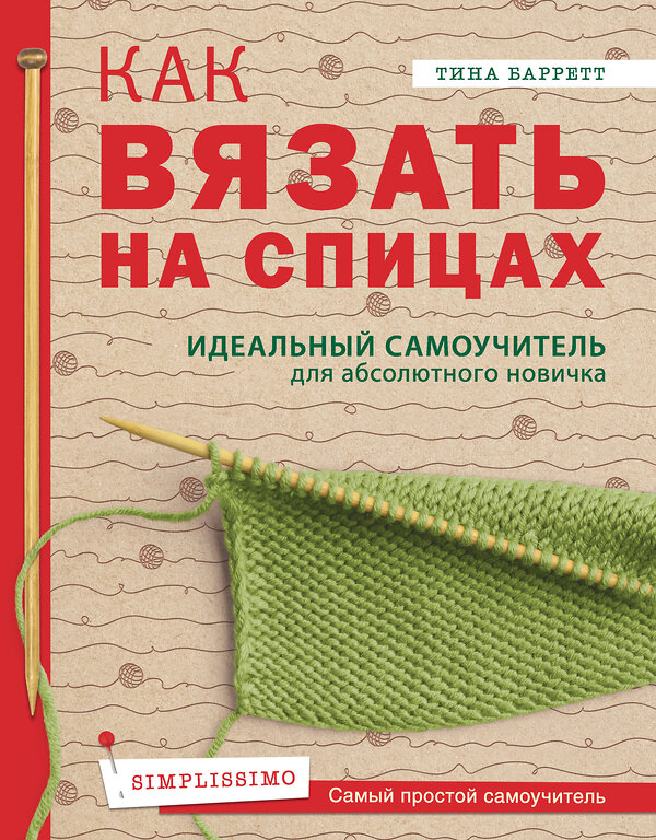 Эксмо Тина Баррет "Как вязать на спицах. Идеальный самоучитель для абсолютного новичка" 435141 978-5-04-089150-4 