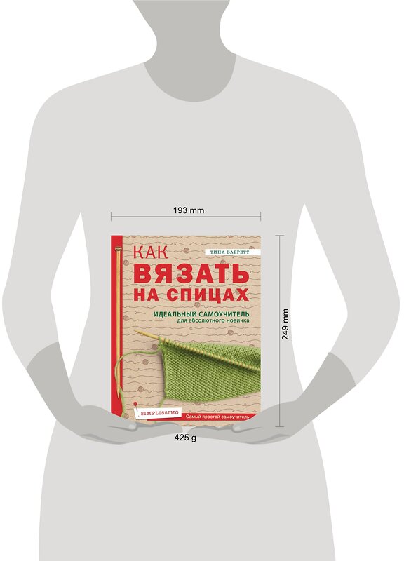 Эксмо Тина Баррет "Как вязать на спицах. Идеальный самоучитель для абсолютного новичка" 435141 978-5-04-089150-4 