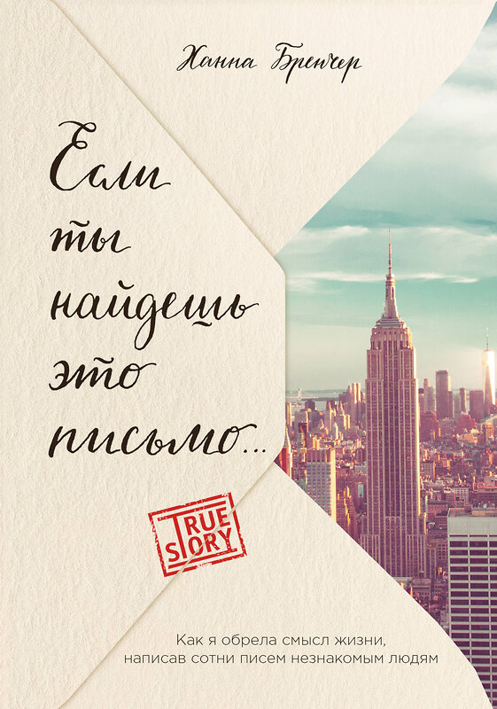 Эксмо Ханна Бренчер "Если ты найдешь это письмо… Как я обрела смысл жизни, написав сотни писем незнакомым людям" 435144 978-5-04-090015-2 