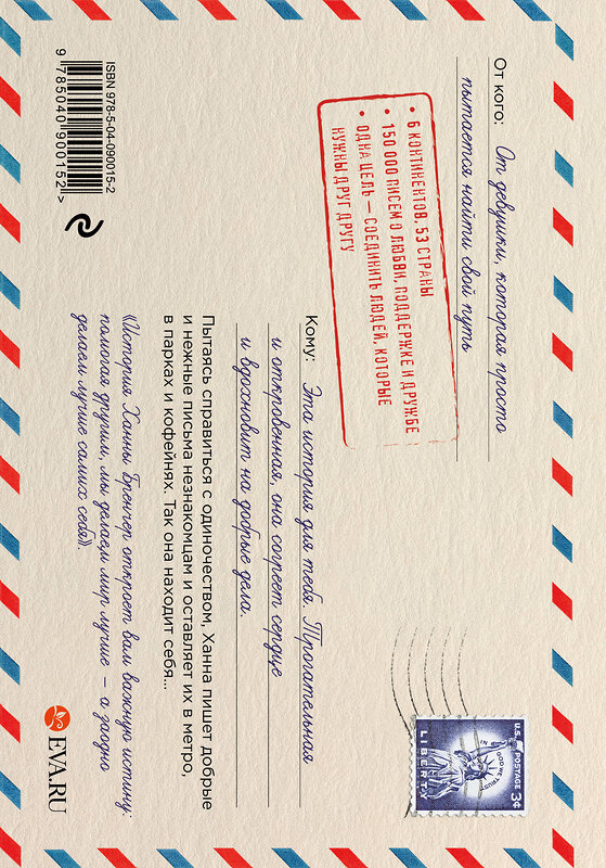 Эксмо Ханна Бренчер "Если ты найдешь это письмо… Как я обрела смысл жизни, написав сотни писем незнакомым людям" 435144 978-5-04-090015-2 