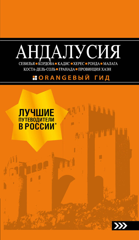 Эксмо Цирулев Р.М. "АНДАЛУСИЯ: Севилья, Кордова, Кадис, Херес, Ронда, Малага, Коста-дель-Соль, Гранада, провинция Хаэн : путеводитель. 4-е изд., испр. и доп." 435145 978-5-04-090063-3 