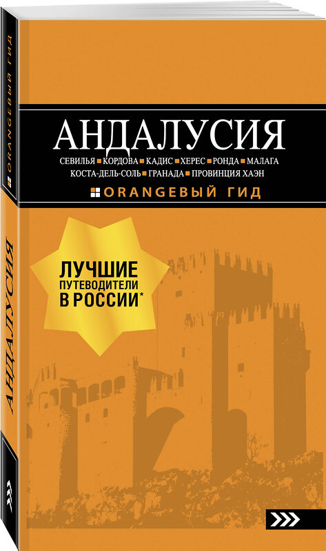 Эксмо Цирулев Р.М. "АНДАЛУСИЯ: Севилья, Кордова, Кадис, Херес, Ронда, Малага, Коста-дель-Соль, Гранада, провинция Хаэн : путеводитель. 4-е изд., испр. и доп." 435145 978-5-04-090063-3 