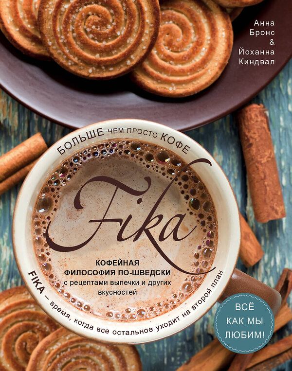 Эксмо Анна Бронс, Йоханна Киндвал "Fika. Кофейная философия по-шведски с рецептами выпечки и других вкусностей (кофе с печеньем)" 435151 978-5-04-090624-6 