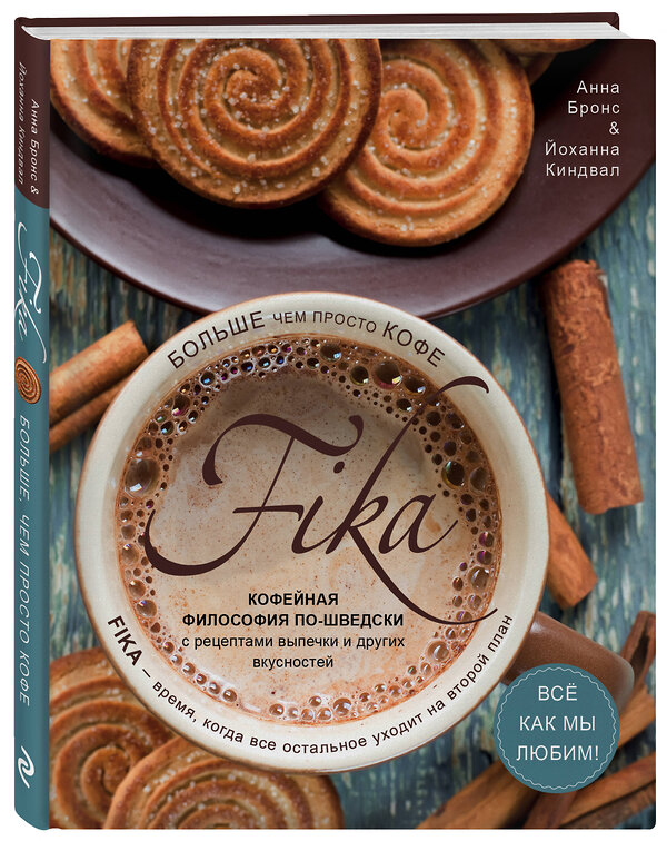 Эксмо Анна Бронс, Йоханна Киндвал "Fika. Кофейная философия по-шведски с рецептами выпечки и других вкусностей (кофе с печеньем)" 435151 978-5-04-090624-6 