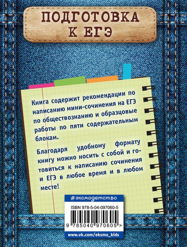 Эксмо О. В. Кишенкова "Обществознание. Мини-сочинение на ЕГЭ" 435163 978-5-04-097060-5 