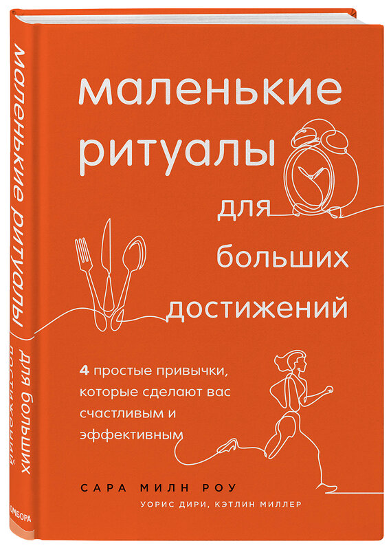 Эксмо Сара Милн Роу, Уорис Дири, Кэтлин Миллер "Маленькие ритуалы для больших достижений. 4 простые привычки, которые сделают вас счастливым и эффективным" 435167 978-5-04-098413-8 