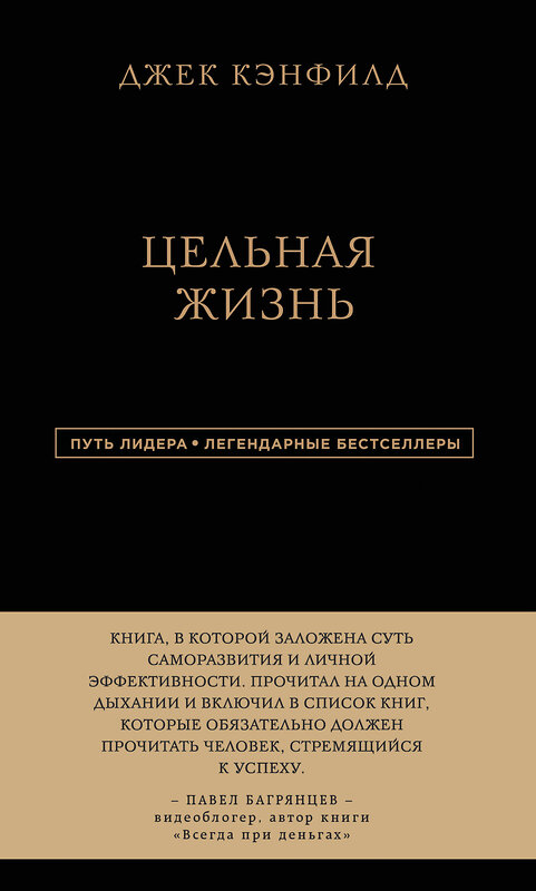 Эксмо Джек Кэнфилд, Марк Хансен, Лес Хьюитт "Джек Кэнфилд. Цельная жизнь" 435169 978-5-04-099355-0 