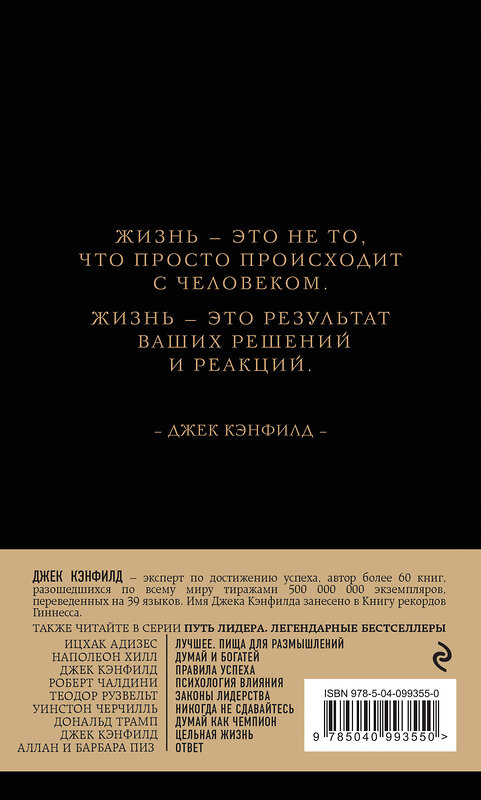 Эксмо Джек Кэнфилд, Марк Хансен, Лес Хьюитт "Джек Кэнфилд. Цельная жизнь" 435169 978-5-04-099355-0 