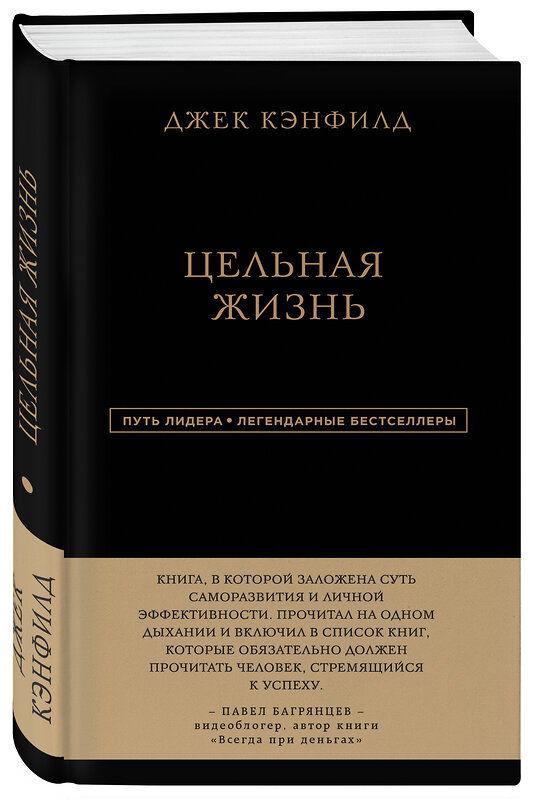 Эксмо Джек Кэнфилд, Марк Хансен, Лес Хьюитт "Джек Кэнфилд. Цельная жизнь" 435169 978-5-04-099355-0 