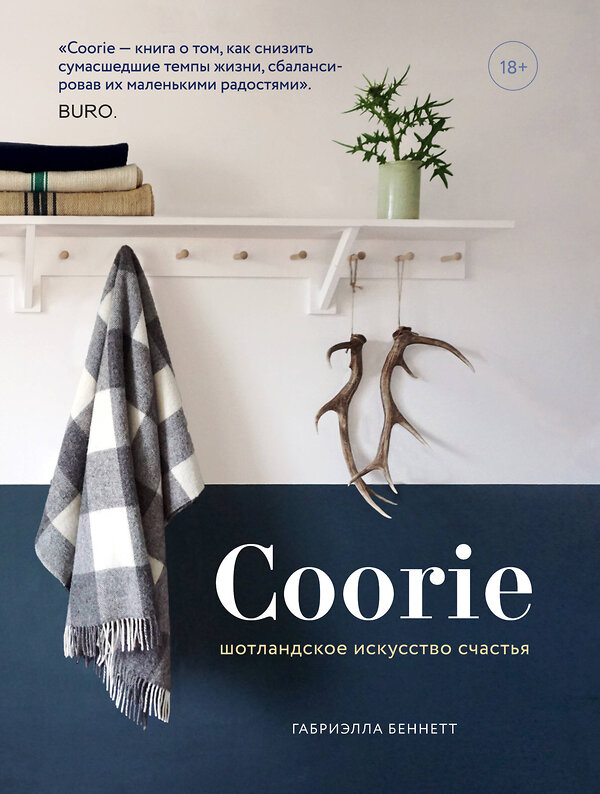 Эксмо Габриэлла Беннетт "Coorie. Шотландское искусство счастья" 435171 978-5-04-099446-5 