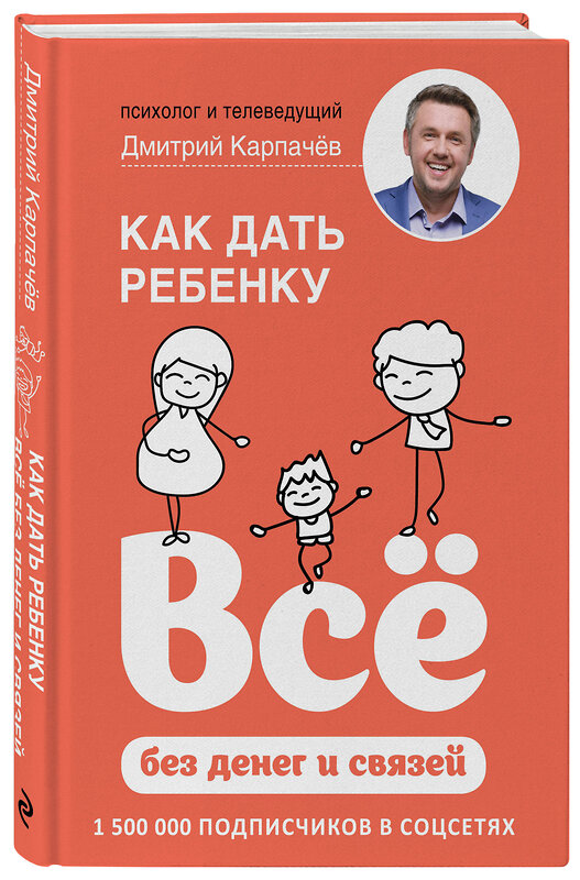 Эксмо Дмитрий Карпачев "Как дать ребенку все без денег и связей" 435172 978-5-04-099693-3 