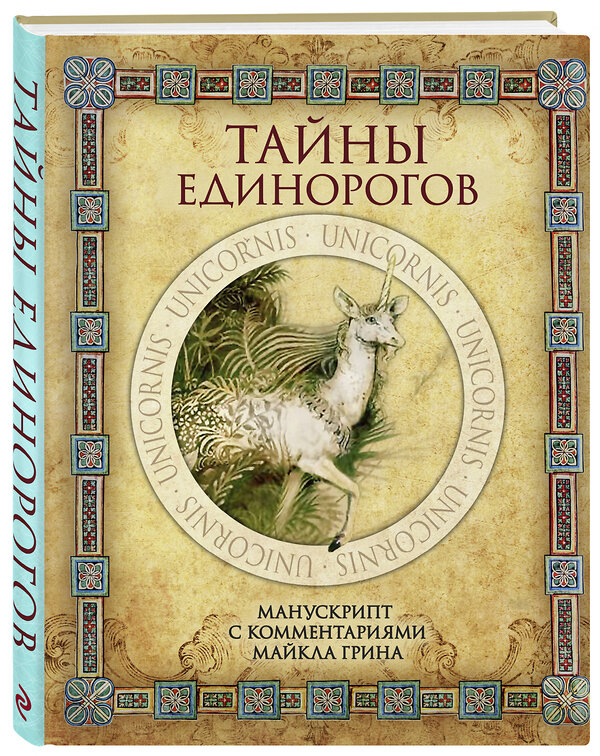 Эксмо "Тайны единорогов. Манускрипт с комментариями Майкла Грина" 435173 978-5-04-099799-2 