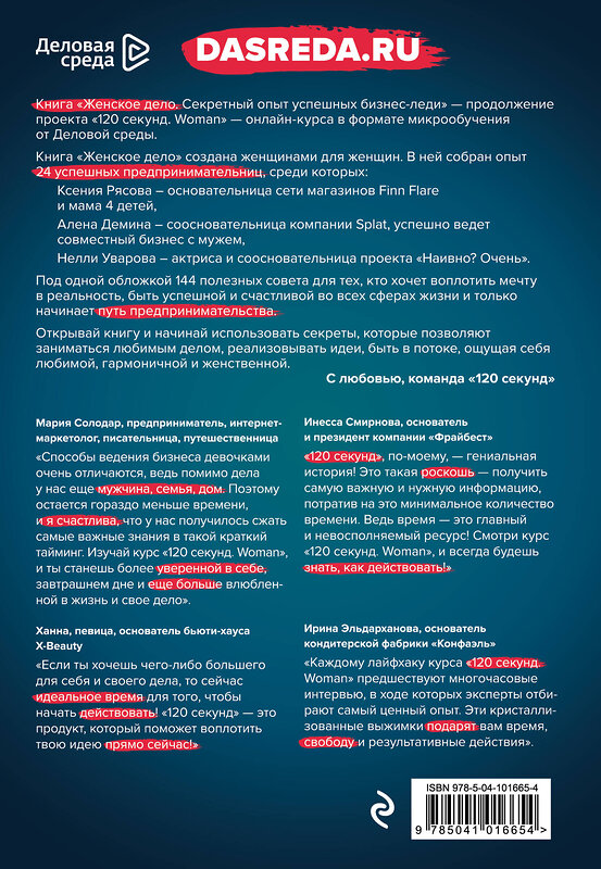 Эксмо Солодар М., Мовсисян Г., Мавричева А. "неЖЕНСКОЕ ДЕЛО. Секретный опыт успешных бизнес-леди" 435179 978-5-04-101665-4 