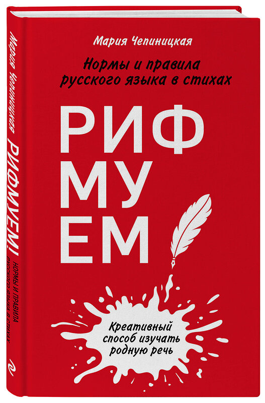 Эксмо Мария Чепиницкая "Рифмуем! Нормы и правила русского языка в стихах" 435182 978-5-04-101915-0 