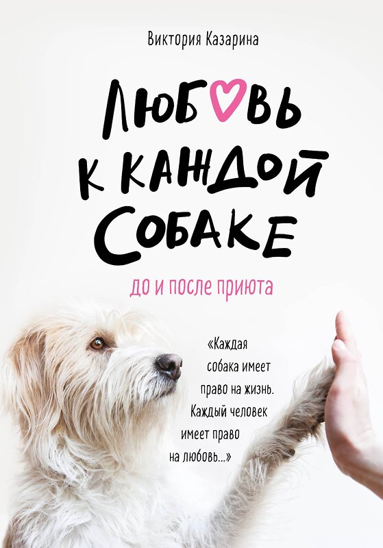 Эксмо Виктория Казарина "Любовь к каждой собаке. До и после приюта" 435183 978-5-04-101968-6 