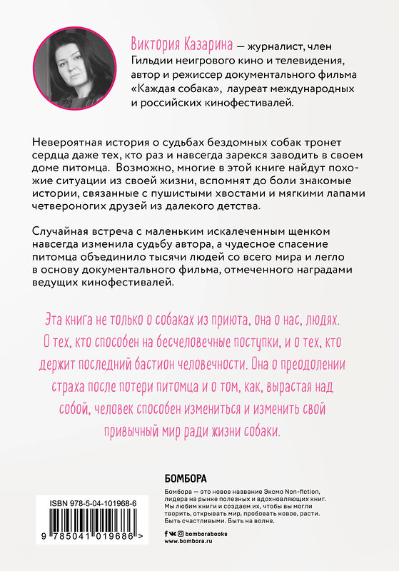 Эксмо Виктория Казарина "Любовь к каждой собаке. До и после приюта" 435183 978-5-04-101968-6 
