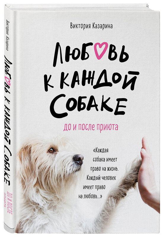 Эксмо Виктория Казарина "Любовь к каждой собаке. До и после приюта" 435183 978-5-04-101968-6 