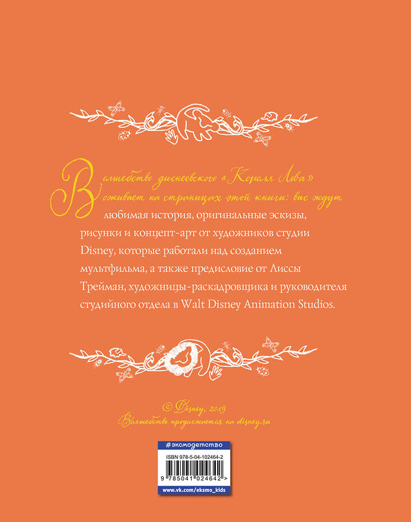 Эксмо "Король Лев. Анимационная классика (классическая история в эксклюзивном оформлении)" 435184 978-5-04-102464-2 