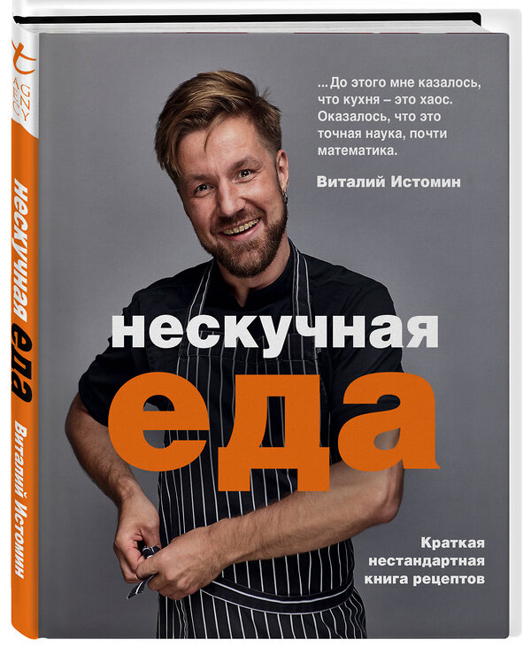 Эксмо Виталий Истомин "Нескучная еда. Краткая нестандартная книга рецептов" 435185 978-5-04-102948-7 